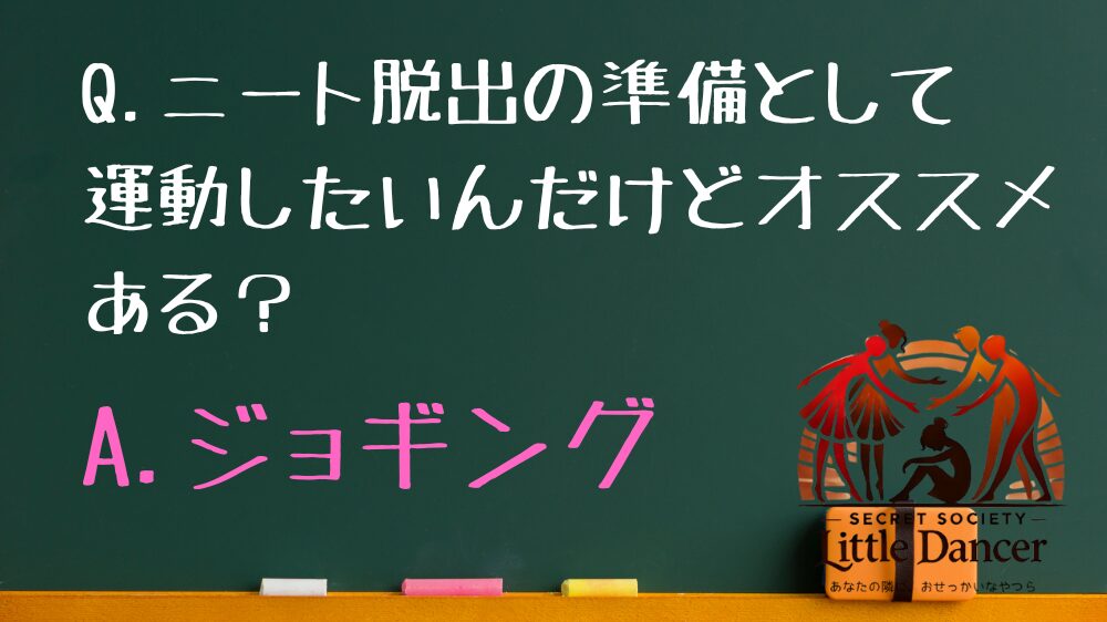 Q.ニート脱出の準備として運動したいんだけどオススメある？ A.ジョギング