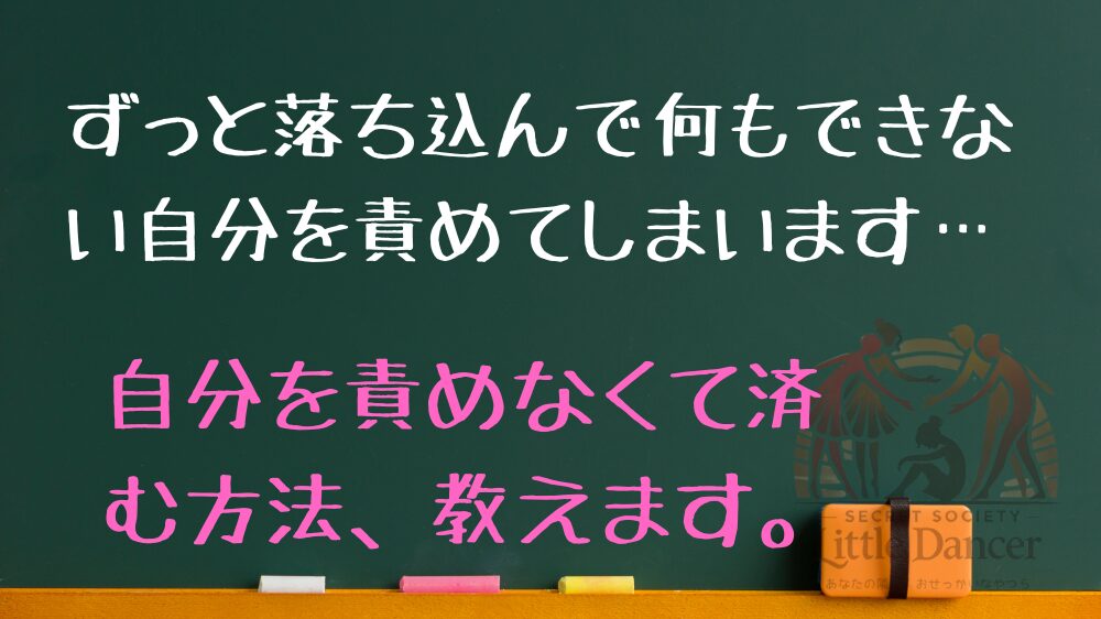 ずっと落ち込んで何もできない自分を責めてしまいます… 自分を責めなくて済む方法、教えます。