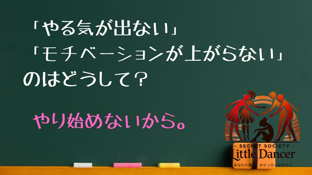 「やる気が出ない」 「モチベーションが上がらない」のはどうして？ やり始めないから。