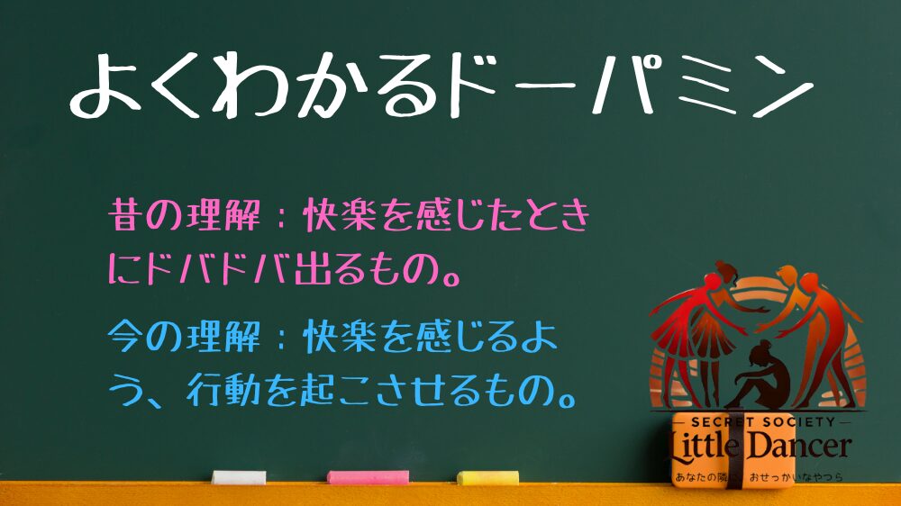 よくわかるドーパミン
昔の理解：快楽を感じたときにドバドバ出るもの。
今の理解：快楽を感じるよう、行動を起こさせるもの。