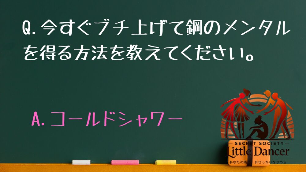 Q.今すぐブチ上げて鋼のメンタルを得る方法を教えてください。 A,コールドシャワー