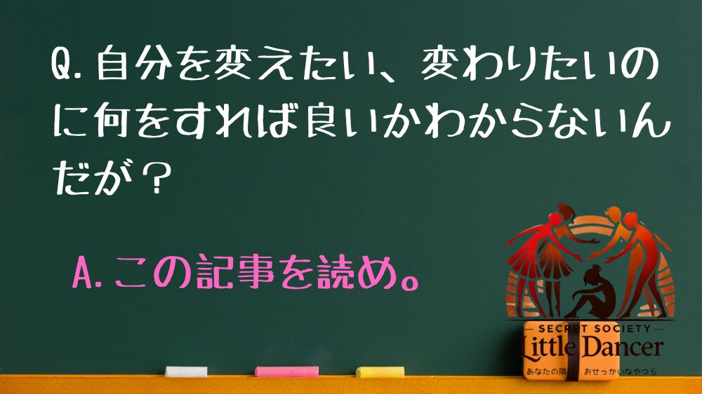 Q.自分を変えたい、川原りたいのに何をすれば良いかわからないんだが？ A.この記事を読め。