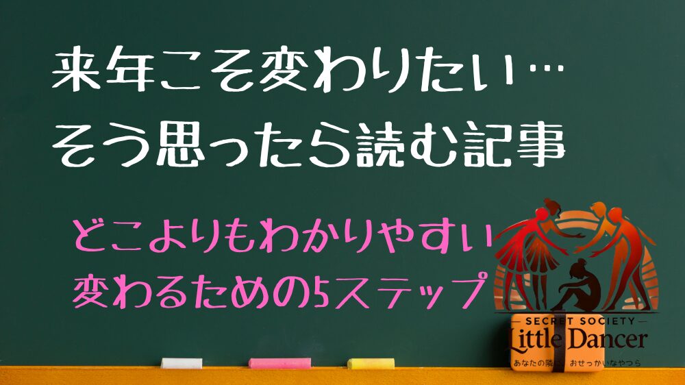 来年こそ変わりたい…そう思ったら読む記事 どこよりもわかりやすい変わるための5ステップ