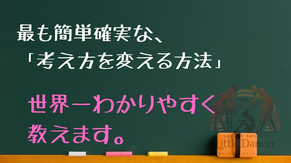 最も簡単確実な、「考え方を変える方法」 世界一わかりやすく教えます。