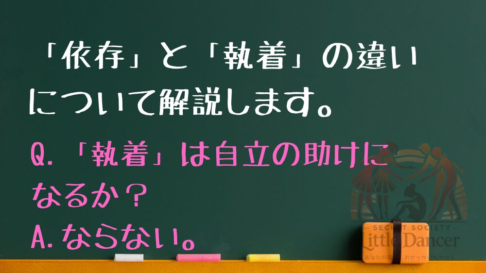 「依存」と「執着」の違いについて解説します。 「執着」は自立の助けになるか？ならない