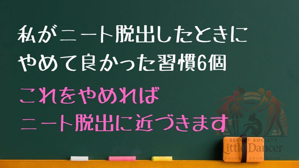 私がニート脱出したときにやめて良かった習慣6個 これをやめればニート脱出に近づきます