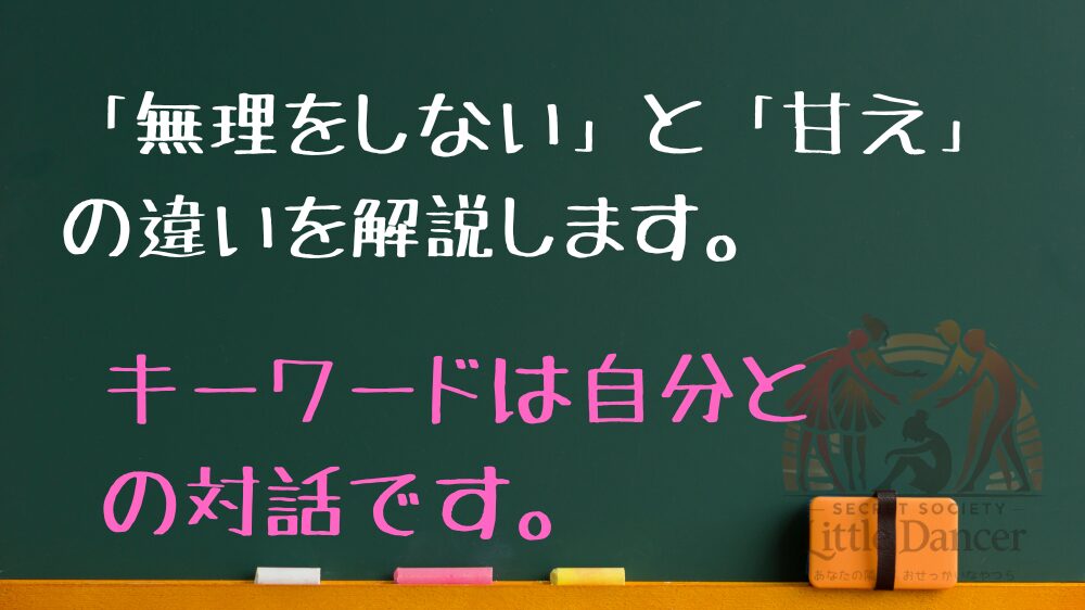 「無理をしない」と「甘え」の違いを解説します。 キーワードは自分との対話です。