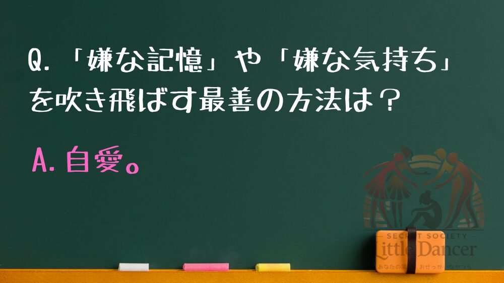 Q,「嫌な記憶」や「嫌な気持ち」を吹き飛ばす最善の方法は？ A.自愛